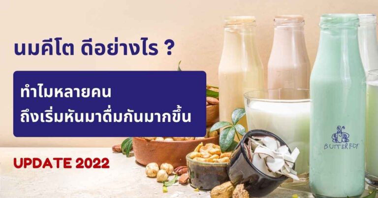 รวม นมคีโต (Keto Milk) มีอะไรบ้าง เลือกยี่ห้อไหนดี