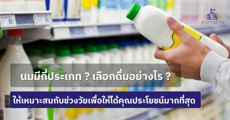 นมมีกี่ประเภท? เปรียบเทียบ ต่างกันอย่างไร ควรเลือกดื่มแบบไหน