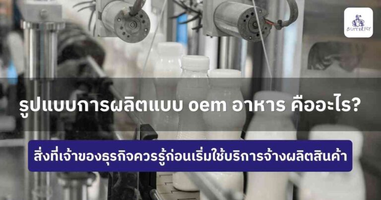 OEM อาหารครบวงจร โรงงานรับผลิตอาหาร สูตรเฉพาะ มาตรฐานสากล