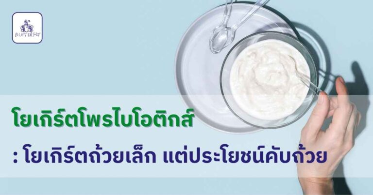 โยเกิร์ตโพรไบโอติกส์ : โยเกิร์ตถ้วยเล็ก แต่ประโยชน์คับถ้วย