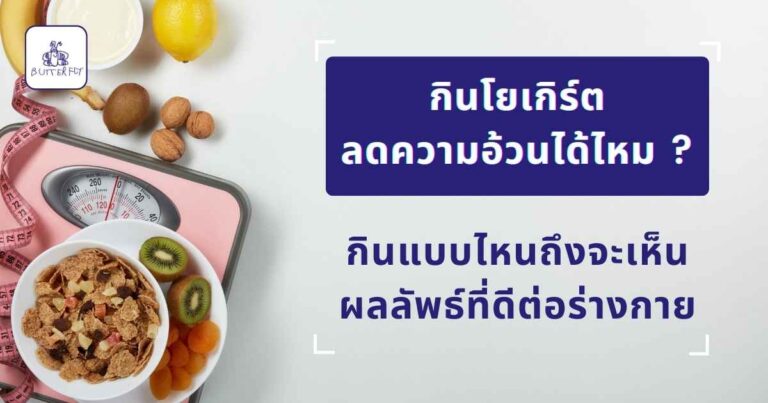 โยเกิร์ตลดความอ้วน 2025 น้ำตาลน้อย ไขมันต่ำ โปรตีนสูง