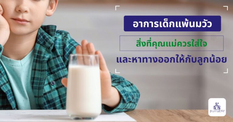 อาการเด็กแพ้นมวัว สิ่งที่คุณแม่ควรใส่ใจ และหาทางออกให้กับลูกน้อย