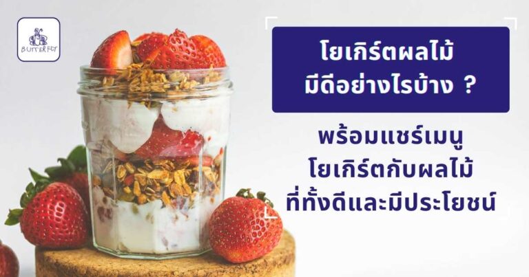 โยเกิร์ตผลไม้ มีดีอย่างไร แชร์เมนูโยเกิร์ตผลไม้ดี มีประโยชน์