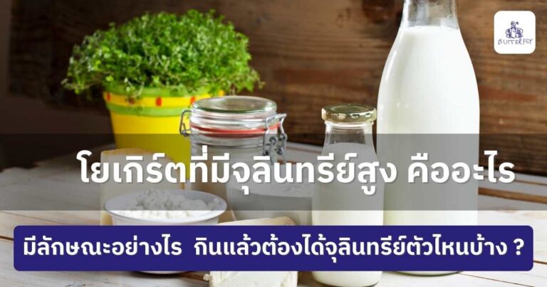 โยเกิร์ตที่มีจุลินทรีย์สูง ดีต่อลำไส้ ปรับสมดุลระบบขับถ่าย