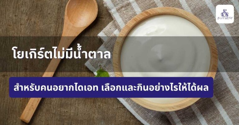 โยเกิร์ตไม่มีน้ำตาลสำหรับคนอยากไดเอท เลือกกินอย่างไรให้ได้ผล