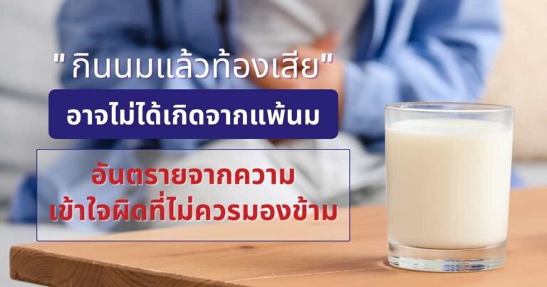 ทำไม? ดื่มนมแล้วท้องเสีย เกิดจากสาเหตุอะไรได้บ้าง?