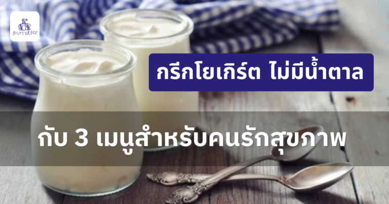 กรีกโยเกิร์ต ไม่มีน้ำตาลดีต่อลำไส้ แคลต่ำ คลีน โปรไบโอติกสูง