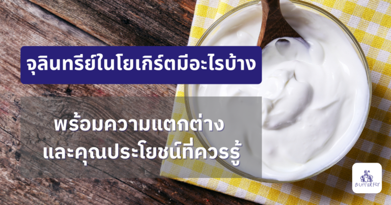 จุลินทรีย์ดีสายพันธุ์ไหน ขับถ่ายดี ผิวสวย สุขภาพลำไส้แข็งแรง