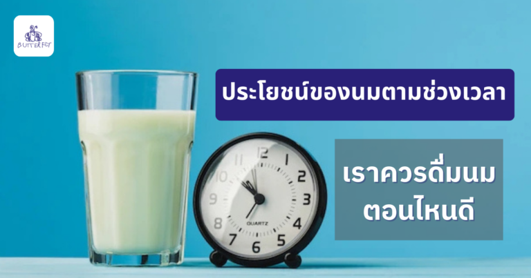 ประโยชน์ของนมในการดื่มแต่ละช่วงเวลา เทคนิคการดื่มนมเพื่อให้ได้ประโยชน์สูงสุด