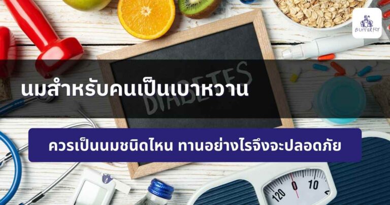 นมสำหรับผู้ป่วยเบาหวาน ไขมันต่ำน้ำตาลน้อยไม่กระทบระดับน้ำตาล
