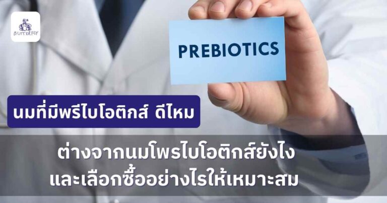นมที่มีพรีไบโอติกส์ อาหารของจุลินทรีย์ดี ช่วยปรับสมดุลลำไส้