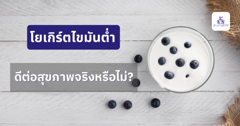 โยเกิร์ตไขมันต่ำ ดีต่อสุขภาพ ทำไมต้องกินโยเกิร์ตไขมันต่ำ