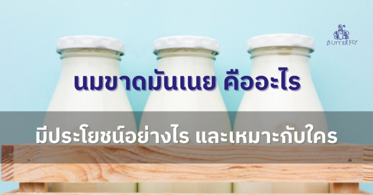 นมขาดมันเนย กับ พร่องมันเนย ต่างกันยังไง? แบบไหนดีกว่ากัน
