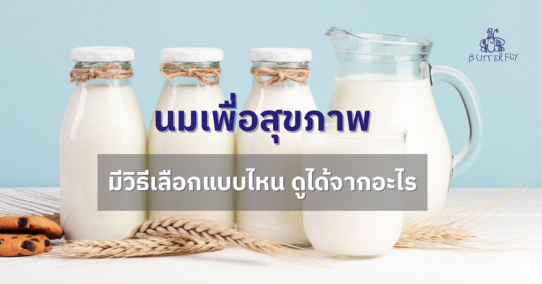 นมเพื่อสุขภาพคืออะไร จะรู้ได้อย่างไรว่านมชนิดไหนดีต่อเราจริง ๆ