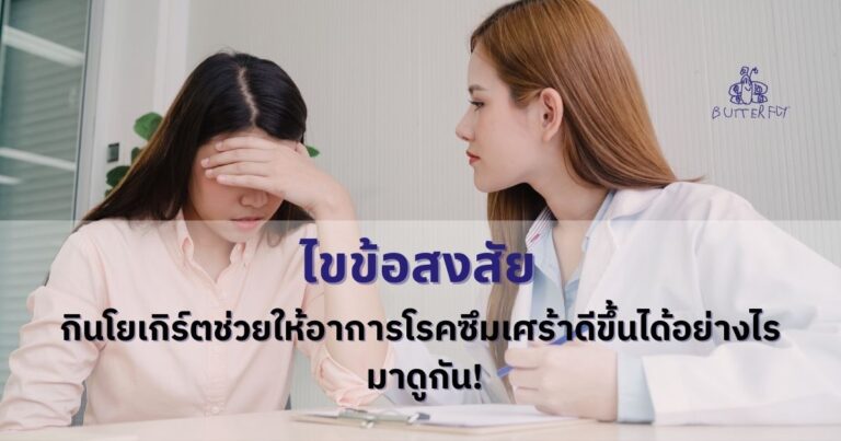 ไขข้อสงสัย กินโยเกิร์ตช่วยให้อาการโรคซึมเศร้าดีขึ้นได้อย่างไร มาดูกัน!