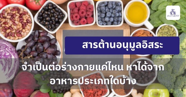 สารต้านอนุมูลอิสระ จำเป็นต่อร่างกายแค่ไหน หาได้จากอาหารประเภทใดบ้าง