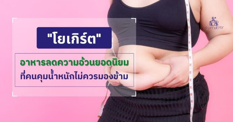 “โยเกิร์ต” อาหารลดความอ้วนยอดนิยมที่คนคุมน้ำหนักไม่ควรมองข้าม