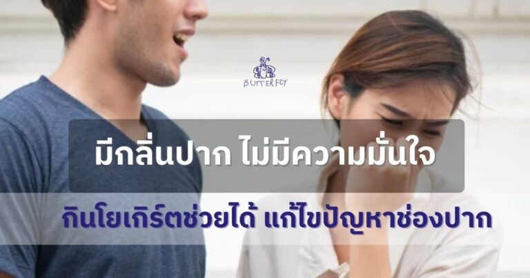 มีกลิ่นปาก ไม่มีความมั่นใจ กินโยเกิร์ตช่วยได้ แก้ไขปัญหาช่องปาก