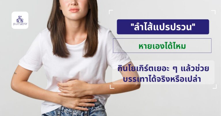 “ลำไส้แปรปรวน” หายเองได้ไหม กินโยเกิร์ตเยอะ ๆ แล้วช่วยบรรเทาได้จริงหรือเปล่า