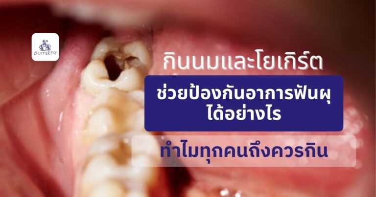 กินนมและโยเกิร์ตช่วยป้องกันอาการฟันผุได้อย่างไร ทำไมทุกคนถึงควรกิน