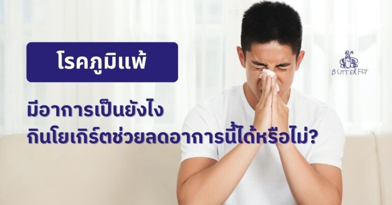 โรคภูมิแพ้มีอาการเป็นยังไง กินโยเกิร์ตช่วยลดอาการนี้ได้หรือไม่?