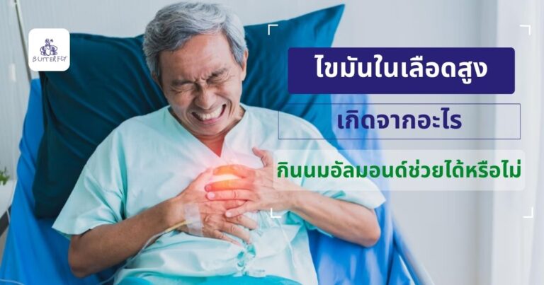 ไขมันในเลือดสูงเกิดจากอะไร กินนมอัลมอนด์ช่วยได้หรือไม่