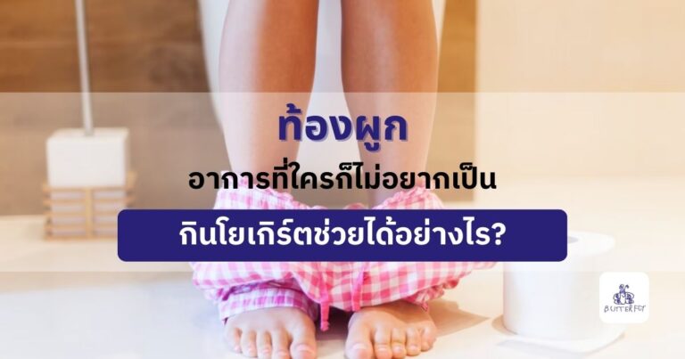 ท้องผูก อาการที่ใครก็ไม่อยากเป็น กินโยเกิร์ตช่วยได้อย่างไร?