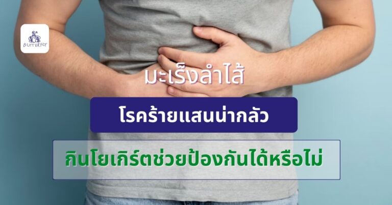 มะเร็งลำไส้ โรคร้ายแสนน่ากลัว กินโยเกิร์ตช่วยป้องกันได้หรือไม่