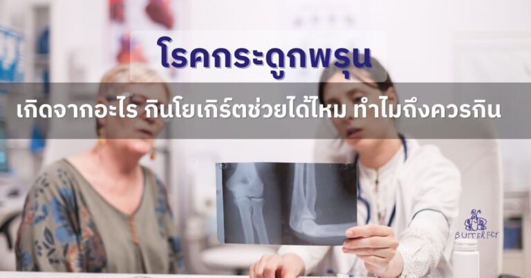 โรคกระดูกพรุนเกิดจากอะไร กินโยเกิร์ตช่วยได้ไหม ทำไมถึงควรกิน