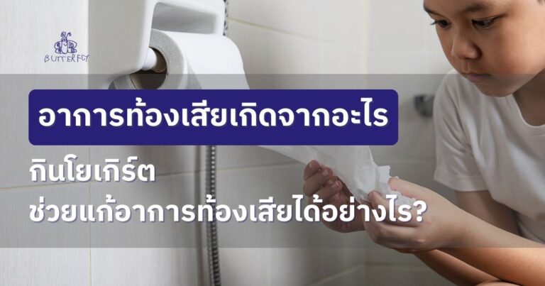 อาการท้องเสียเกิดจากอะไร กินโยเกิร์ตช่วยแก้อาการท้องเสียได้อย่างไร?
