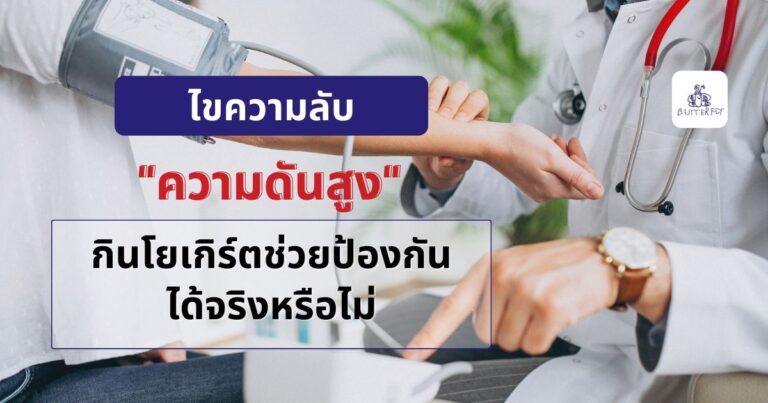 ไขความลับ “ความดันสูง” กินโยเกิร์ตช่วยป้องกันได้จริงหรือไม่