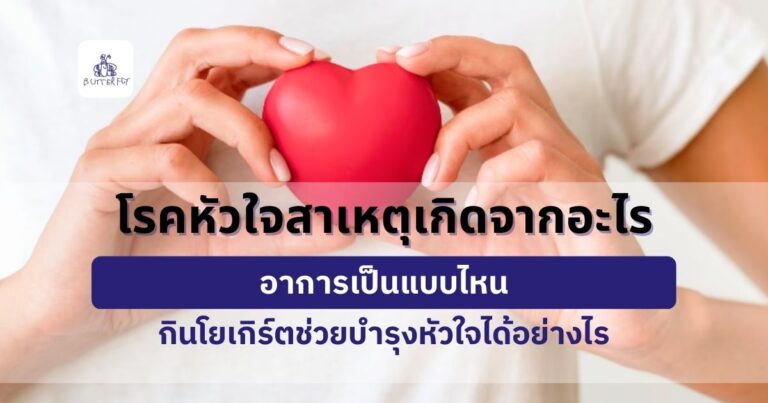 กินโยเกิร์ตช่วยบำรุงหัวใจ ช่วยลดความดันโลหิตและคอเลสเตอรอล