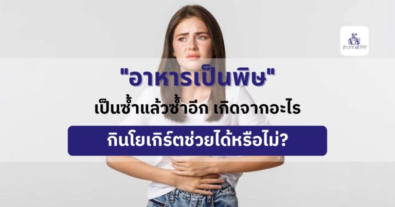 “อาหารเป็นพิษ” เป็นซ้ำแล้วซ้ำอีก เกิดจากอะไร กินโยเกิร์ตช่วยได้หรือไม่?