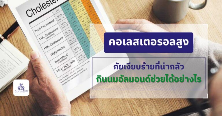 คอเลสเตอรอลสูง ภัยเงียบร้ายที่น่ากลัว กินนมอัลมอนด์ช่วยได้อย่างไร