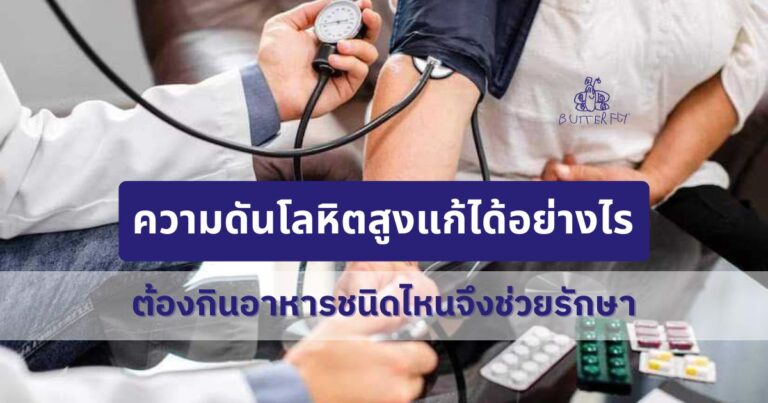 ความดันโลหิตสูงแก้ได้อย่างไร ต้องกินอาหารชนิดไหนจึงช่วยรักษา