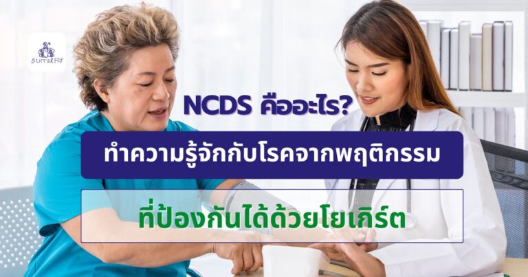 NCDs คืออะไร? ทำความรู้จักกับโรคจากพฤติกรรม ที่ป้องกันได้ด้วยโยเกิร์ต