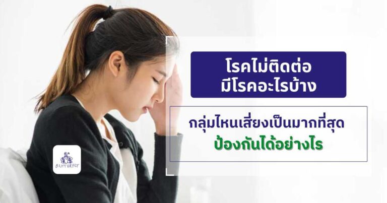 โรคไม่ติดต่อมีโรคอะไรบ้าง กลุ่มไหนเสี่ยงเป็นมากที่สุด ป้องกันได้อย่างไร