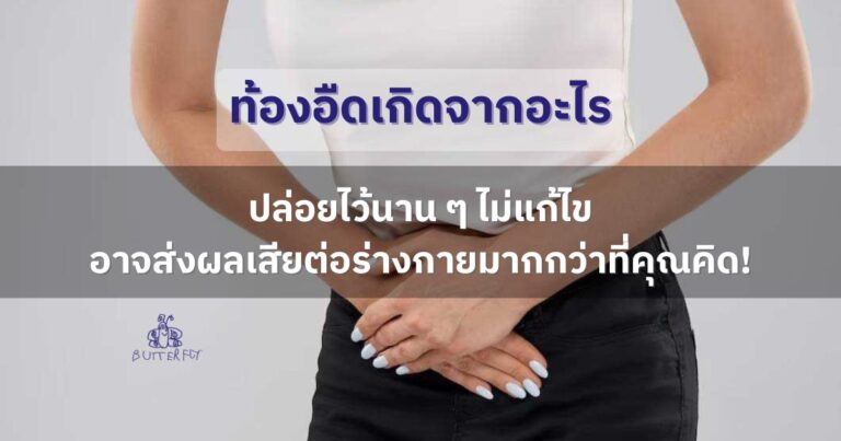 ท้องอืดเกิดจากอะไร ปล่อยไว้นาน ๆ ไม่แก้ไขอาจส่งผลเสียต่อร่างกายมากกว่าที่คุณคิด!
