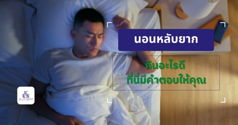 นอนหลับยาก กินอะไรดี ที่นี่มีคำตอบให้คุณ