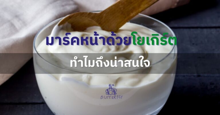 เผยสูตร! มาร์คหน้าด้วยโยเกิร์ต ลดสิว ผิวใส ชุ่มชื้น