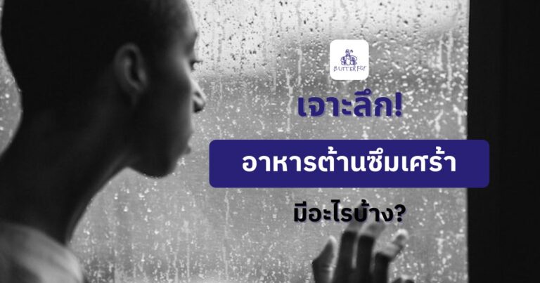 เจาะลึก! อาหารต้านซึมเศร้ามีอะไรบ้าง?