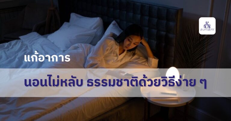 แก้อาการนอนไม่หลับ ธรรมชาติด้วยวิธีง่าย ๆ