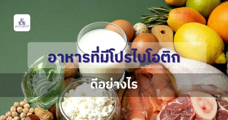 อาหารที่มีโปรไบโอติกดีอย่างไร