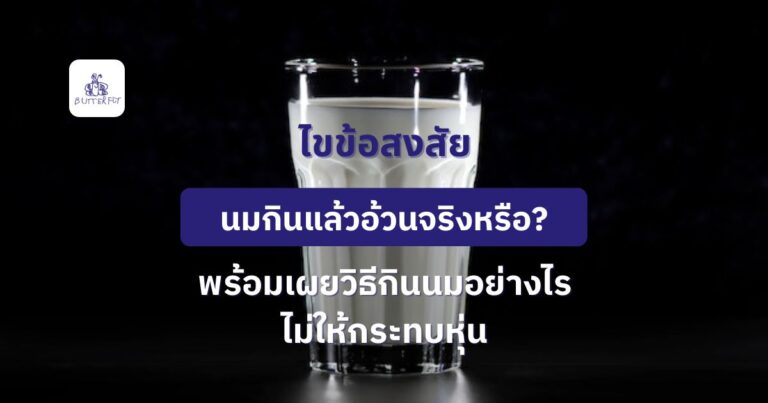 ระวัง! นมกินแล้วอ้วนง่าย นมประเภทไหนที่เราต้องเลี่ยง