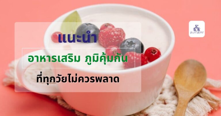 แนะนำอาหารเสริม ภูมิคุ้มกันที่ทุกวัยไม่ควรพลาด