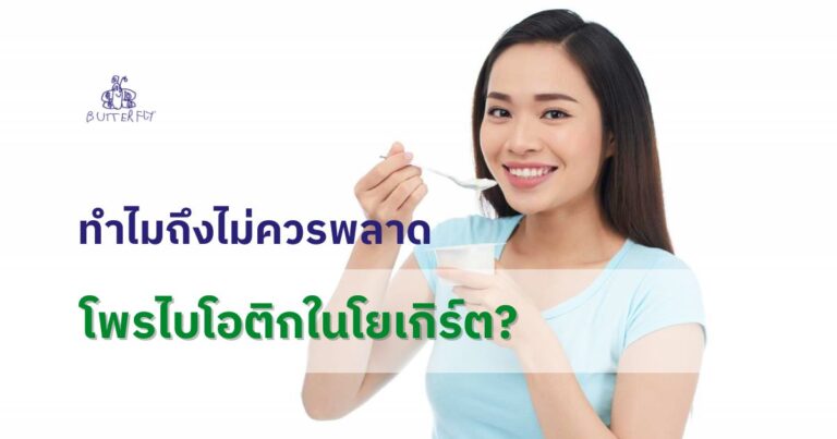 ทำไมถึงไม่ควรพลาดโพรไบโอติกในโยเกิร์ต?