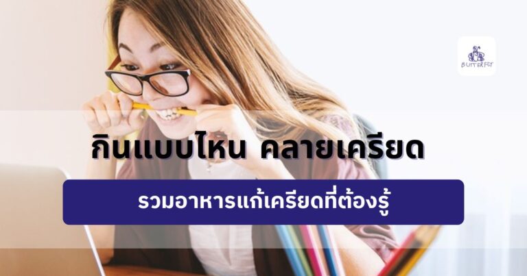 กินแบบไหน คลายเครียด รวมอาหารแก้เครียดที่ต้องรู้