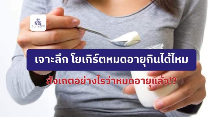 โยเกิร์ตหมดอายุกินได้ไหม สังเกตอย่างไรว่าหมดอายุแล้ว!?