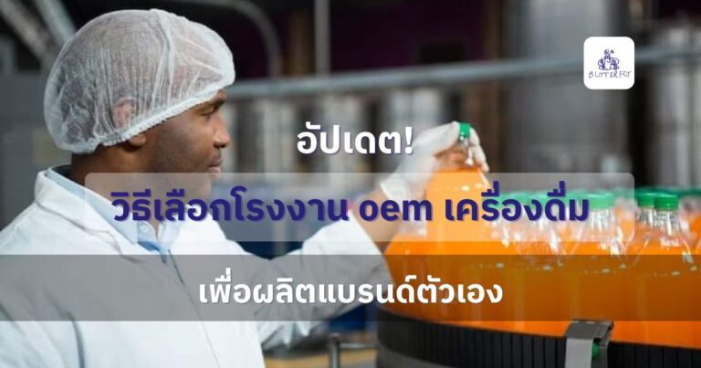 อัปเดต! วิธีเลือกโรงงาน oem เครื่องดื่มเพื่อผลิตแบรนด์ตัวเอง