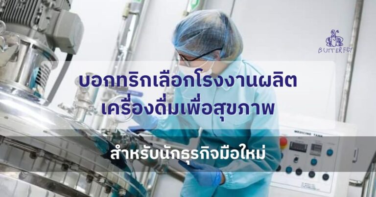 บอกทริกเลือกโรงงานผลิตเครื่องดื่มเพื่อสุขภาพ สำหรับนักธุรกิจมือใหม่